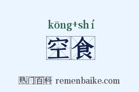 空食是什么意思的图片